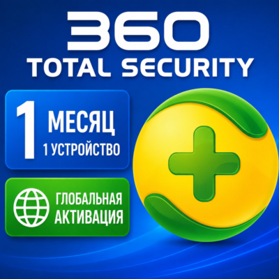 360 Total Security Premium 1 месяц, 1 ключ