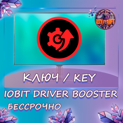 IObit Driver Booster — бессрочная лицензия на 1 PC