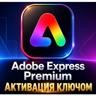 Adobe Express Premium 12-месячный ключ активации