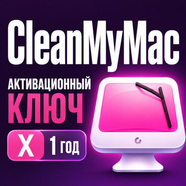 Цифровая лицензия CleanMyMac X на 1 год
