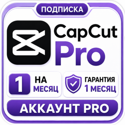 CapCut Pro на 1 месяц | Готовый аккаунт | Гарантия
