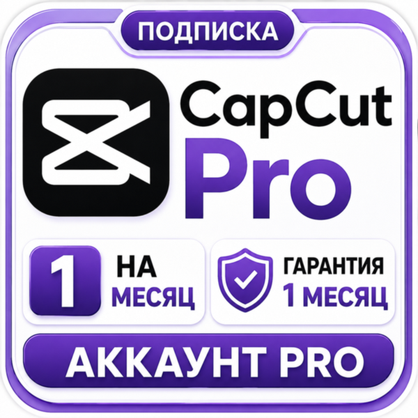 CapCut Pro | AI-кредитов | 1 месяц | Полная гарантия