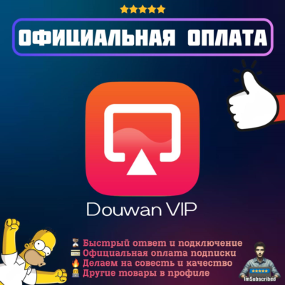 Подписка Douwan VIP | Официальная оплата | 1 год