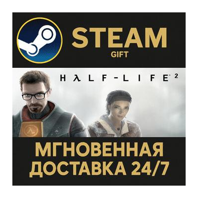 Half-Life 2 Steam Gift СТИМ ГИФТ ПК АВТОДОСТАВКА ПОДАРОК