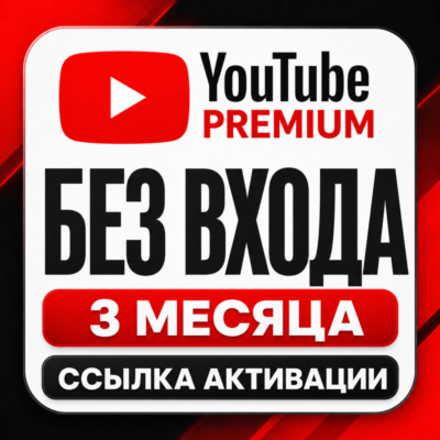 [БЕЗ ВХОДА] YouTube Premium 3 месяца | Autopay-ссылка | Без Premium ранее.