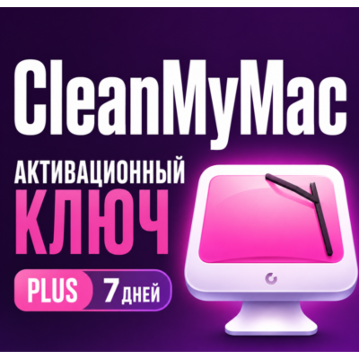 Цифровая лицензия CleanMyMac PLUS плюс 7 дней