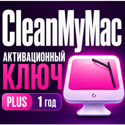 Цифровая лицензия CleanMyMac PLUS плюс 1 год