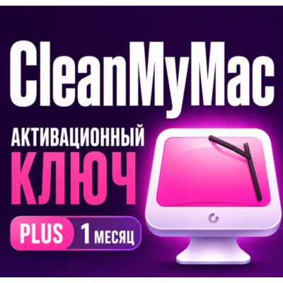 Цифровая лицензия CleanMyMac PLUS плюс 1 месяц
