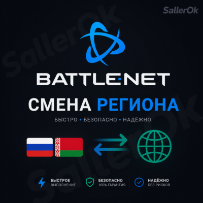 СМЕНА РЕГИОНА • BATTLE.NET • ЛЮБОЙ АККАУНТ