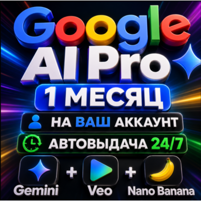 Google AI Pro 1 месяц | Автовыдача 24/7 | НА ВАШ АККАУНТ | Gemini / Veo / Nano Banana