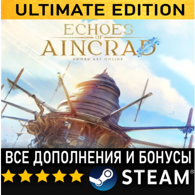 ECHOES OF AINCRAD・ULTIMATE EDITION・ВСЕ ДОПОЛНЕНИЯ И БОНУСЫ・STEAM・PC