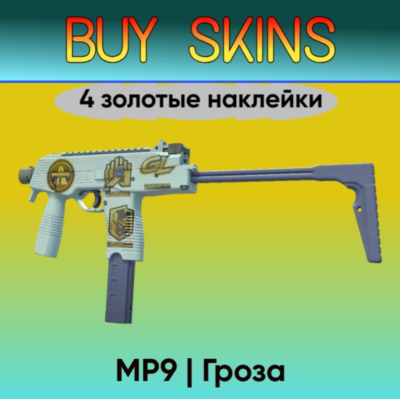 MP9 | Гроза ( 4 золотые наклейки ) [CS 2]