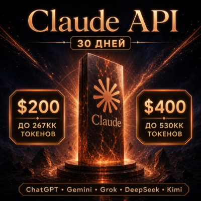 API Claude/ChatGPT и др. Токены до ~267млн/$200; ~540млн/$400. / 1 месяц