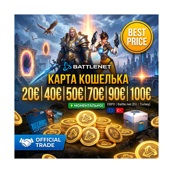 [EU/TR] Карта Blizzard 20-40-50-70-90-100€ ЕВРО (Battle.net)