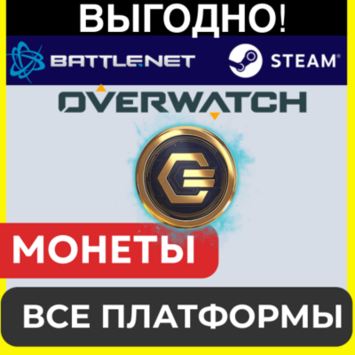Overwatch 2 COINS ПОПОЛНЕНИЕ МОНЕТ BATTLE.NET / STEAM ОВЕРВОТЧ GLOBAL