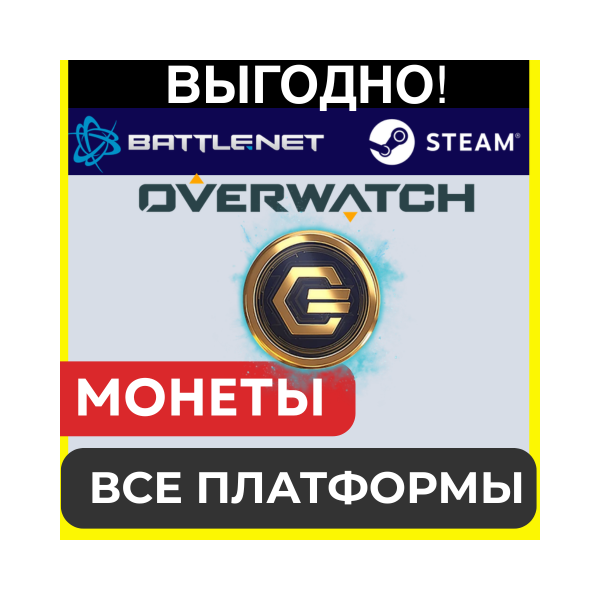 Overwatch 2 COINS ПОПОЛНЕНИЕ МОНЕТ BATTLE.NET / STEAM ОВЕРВОТЧ GLOBAL