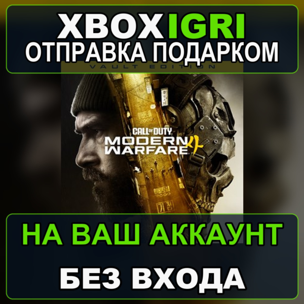 Call of Duty Modern Warfare 4 Vault Edition XBOX ПОДАРКОМ БЕЗ ПАРОЛЯ ЛЮБОЙ АКК БОНУСЫ