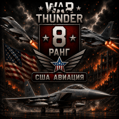 🔥 War Thunder 8 РАНГ /УРОВЕНЬ ТЕХНИКИ 🔥 США 🔥 АВИАЦИЯ 🔥 | WarThunder 8 РАНГ