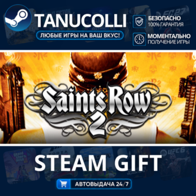Saints Row 2 Авто МИР + 33 региона GIFT Россия