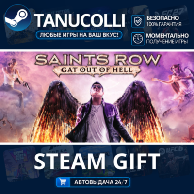 Saints Row: Gat out of Hell Авто МИР + 33 региона GIFT Россия