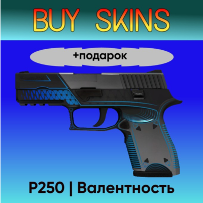 P250 | Валентность +подарок - отправка трейдом