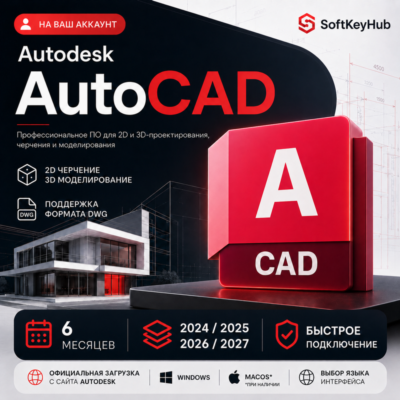 AUTODESK AUTOCAD 2024–2027 | 6 МЕСЯЦЕВ | НА ВАШ АККАУНТ