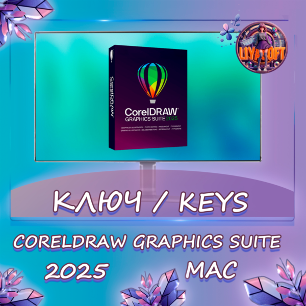 CorelDRAW 2025 Graphics Suite — Ключ MacOS