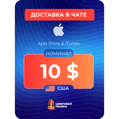 Подарочная карта Apple $10 — США
