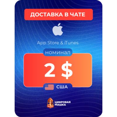 Подарочная карта Apple $2 — США