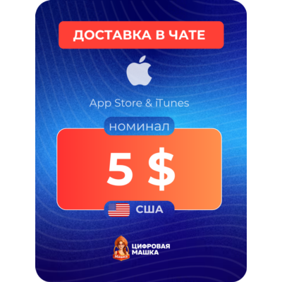 Подарочная карта Apple $5 — США