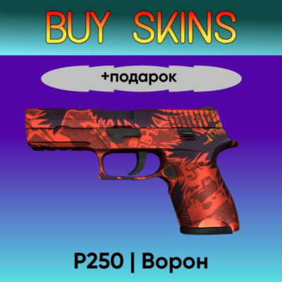 P250 | Ворон +подарок - отправка трейдом