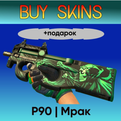 P90 | Мрак +подарок - отправка трейдом