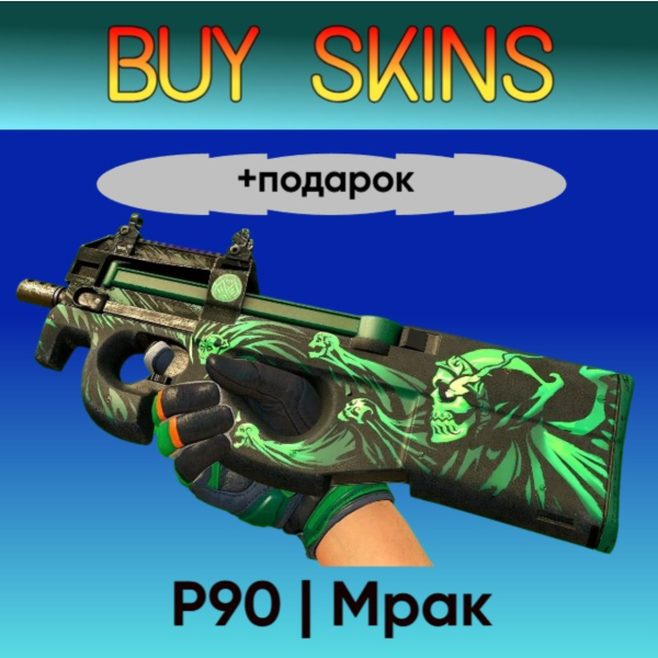 P90 | Мрак +подарок — отправка трейдом