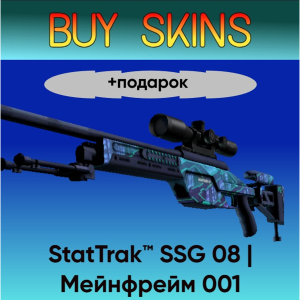 StatTrak™ SSG 08 | Мейнфрейм 001 +подарок — отправка трейдом