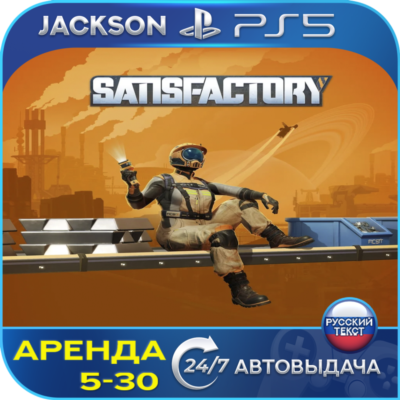 Satisfactory (PS5) RUS | Аренда🔰