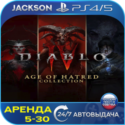 Diablo IV Age of Hatred (PS4/PS5) RUS | Аренда 5 дней+