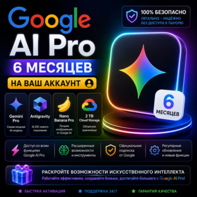 Google AI Pro 6 месяцев НА ВАШ АККАУНТ | Antigravity | Gemini Pro | Nano Banana Pro