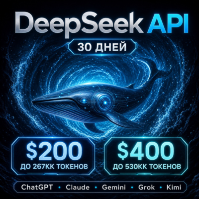 API DeepSeek/ChatGPT/Claude и др. Токены до ~267млн/$200; ~540млн/$400. / 1 месяц