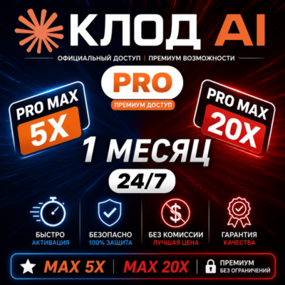 [24/7] | Claude AI 5.0 PRO / MAX | НА ВАШ АККАУНТ | 1 МЕСЯЦ