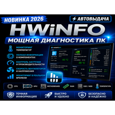 📊 HWiNFO 2026 | Диагностика ПК | Автовыдача