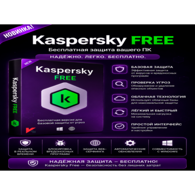 Kaspersky Free 21.25.7.504 антивирус