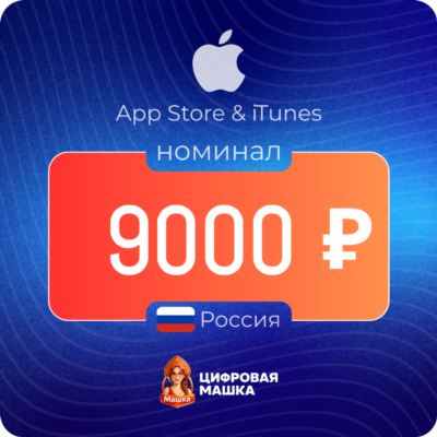 Подарочная карта Apple 9000 ₽ — Россия