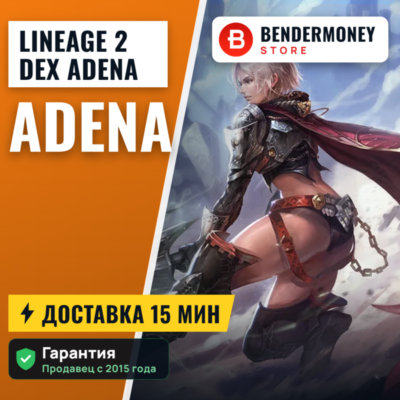 Lineage 2 Dex adena +5%