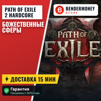 Path of Exile 2 Hardcore Божественные сферы +5%