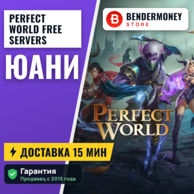 Perfect World Free servers Юани +5%
