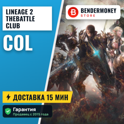 Lineage 2 TheBattle Club col 5