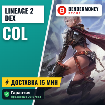 Lineage 2 Dex col +5%