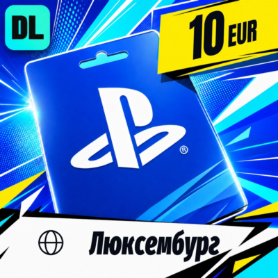PlayStation Network (PSN) Люксембург 10 EUR 💳 цифровой код — автовыдача 24/7
