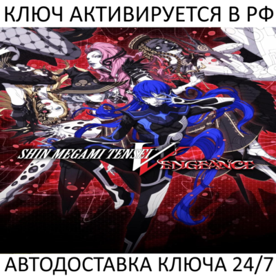Shin Megami Tensei V Vengeance