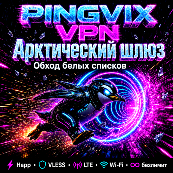 🐧PINGVIX  VPN: Белые  подписки LTE + WIFI.  | HAPP  VLESS БЕЗЛИМИТНЫЙ ТАФФИК🐧